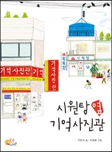 시원탕 옆 기억사진관