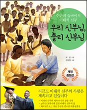 수단의 슈바이처 이태석 신부, 우리 신부님 쫄리 신부님