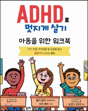 ADHD로 멋지...