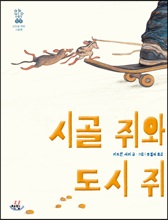 시골 쥐와 도시 쥐 - 모두를 위한 그림책 17