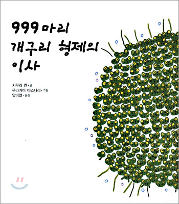 999마리 개구...