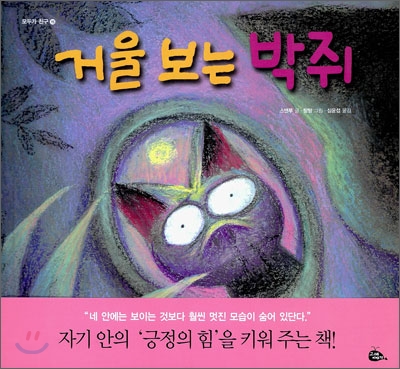 거울 보는 박쥐