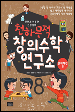 한헌조, 천종현 선생님의 천하무적 창의수학 연구소 08