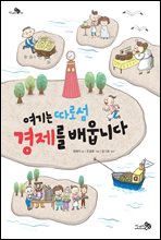 여기는 따로섬 경제를 배웁니다 - 천개의 지식 01