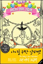 아이를 위한 알파벳 (The Baby's Own Alphabet) '월터 크레인' 삽화가