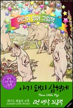 아기 돼지 삼형제 (Three Little Pigs)