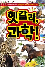 헷갈려, 과학!