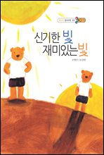 신기한 빛, 재미있는 빛 - 베스트 원리과학 물리 15