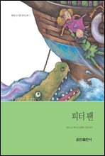 피터 팬 - 베스트 세계 명작 동화 12