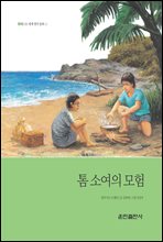 톰 소여의 모험...