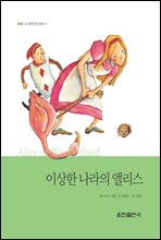 이상한 나라의 ...