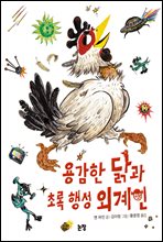 용감한 닭과 초록 행성 외계인