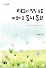 태교에 정말 좋은 아름다운 동시 동요