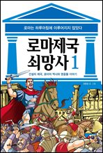 [고화질] 로마 제국 쇠망사 1권