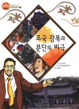 조국광복과 분단의 비국