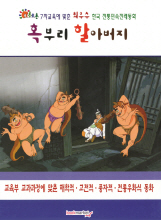 혹부리 할아버지