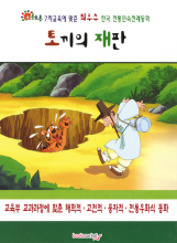 토끼의 재판