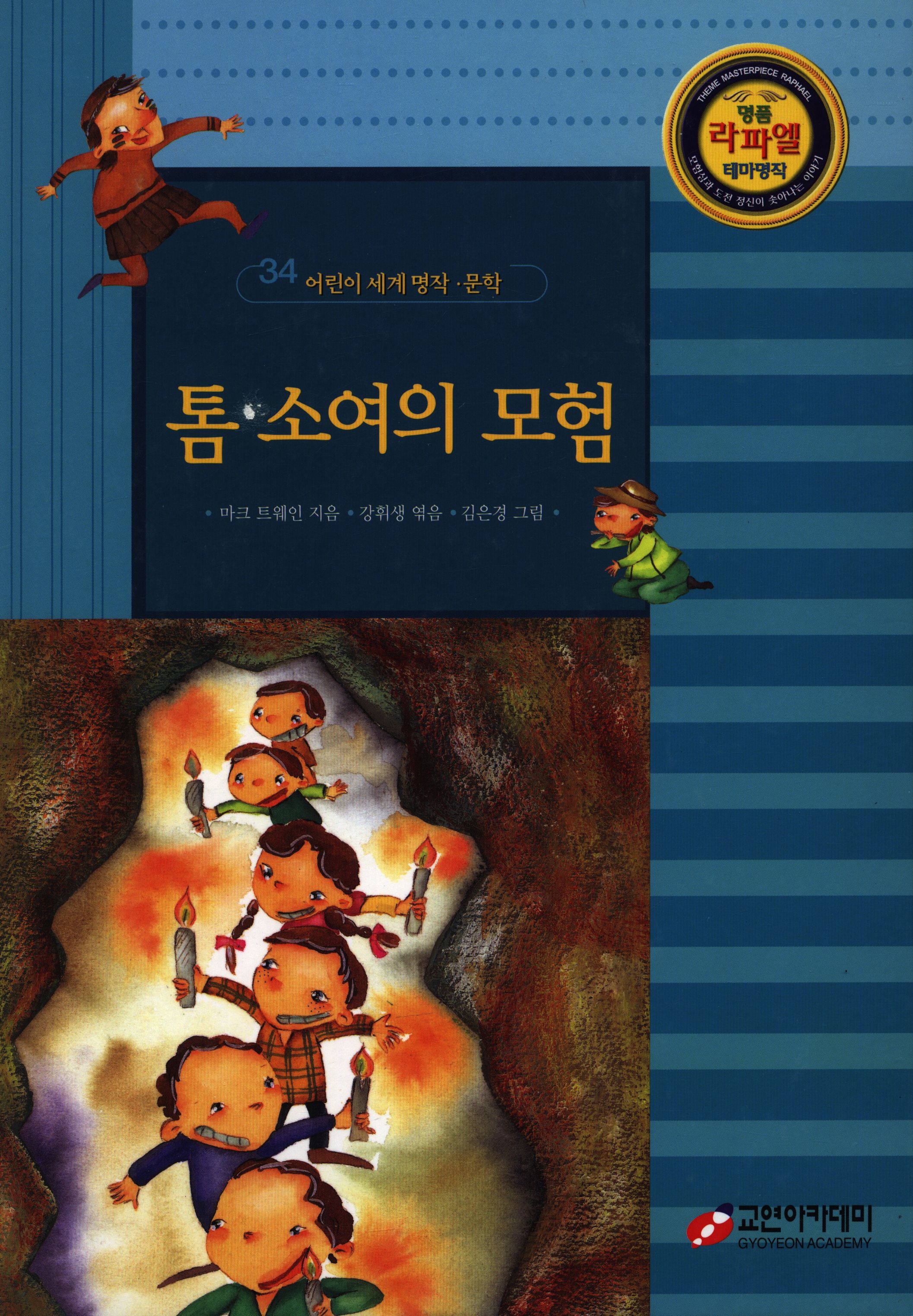 톰소여의 모험