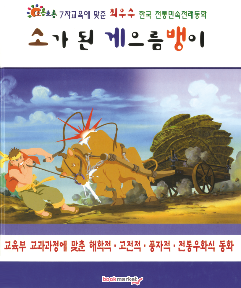 소가된 게으름뱅이