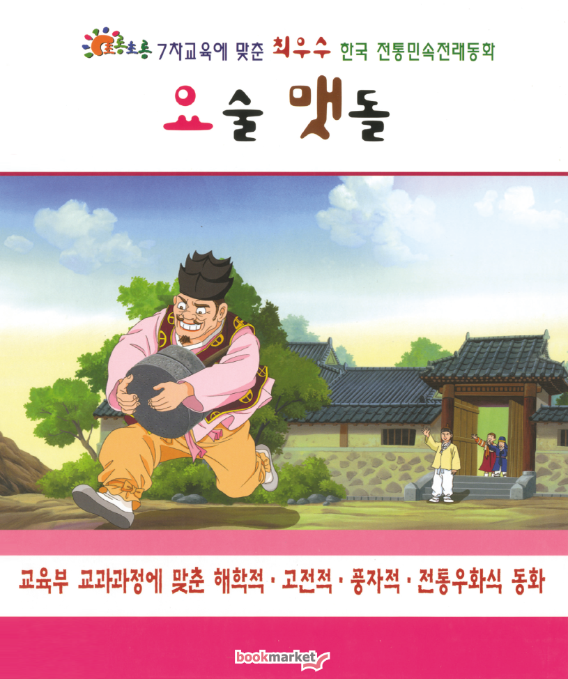 요술맷돌