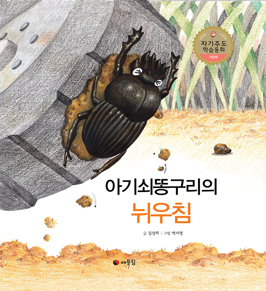 (생활)아기쇠똥구리의 뉘우침