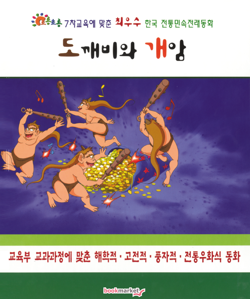 도꺠비와 개암