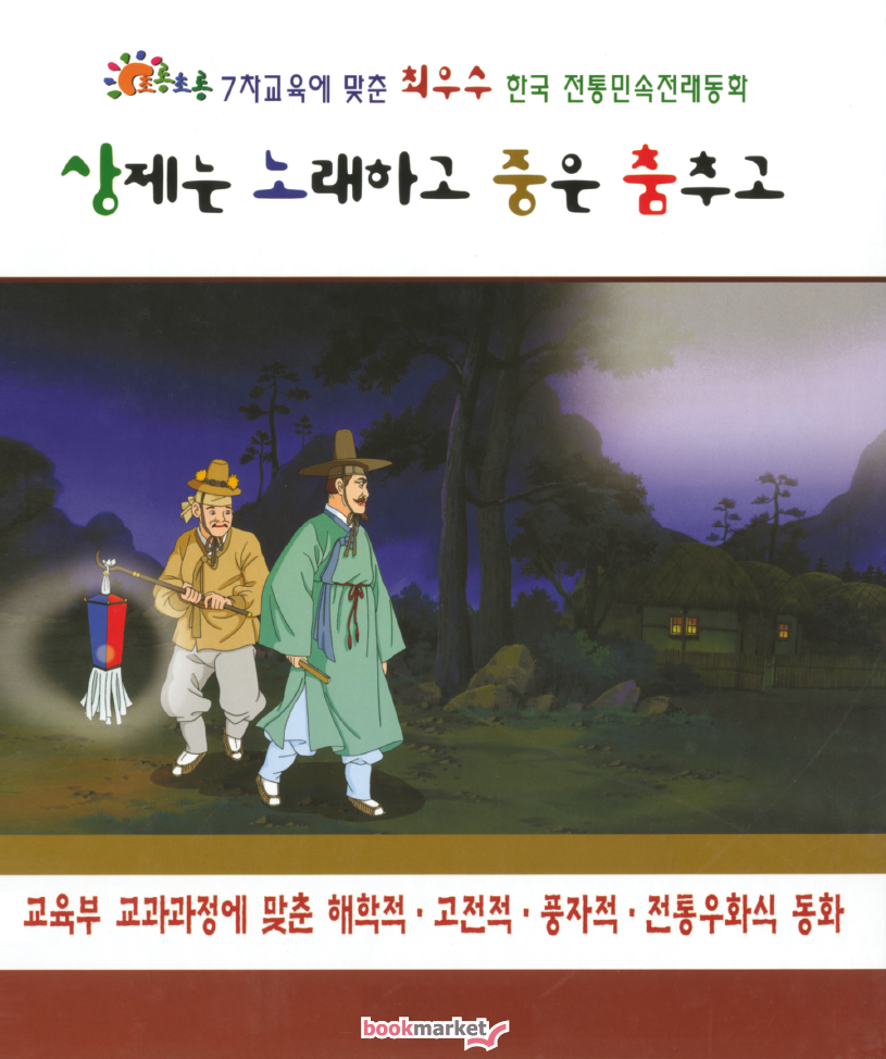 성제는 노래하고 중은 춤추고