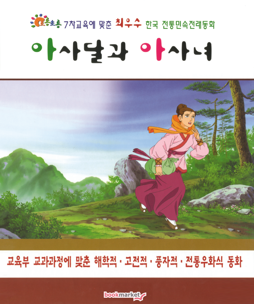 아사달과 아사녀